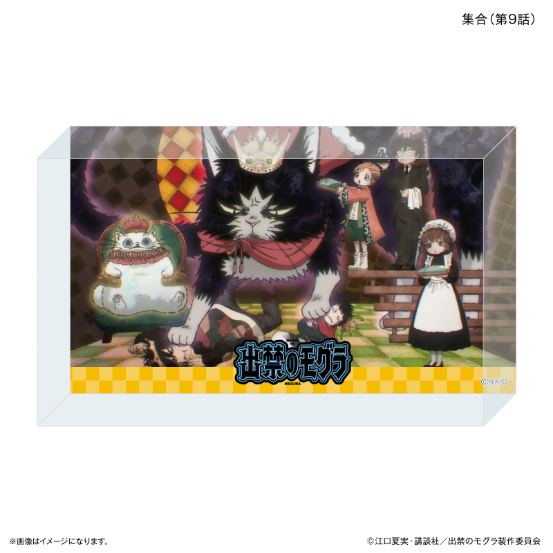 【カルチュア・エンタテインメント】TVアニメ『出禁のモグラ』 アクリルブロック 集合（第9話）