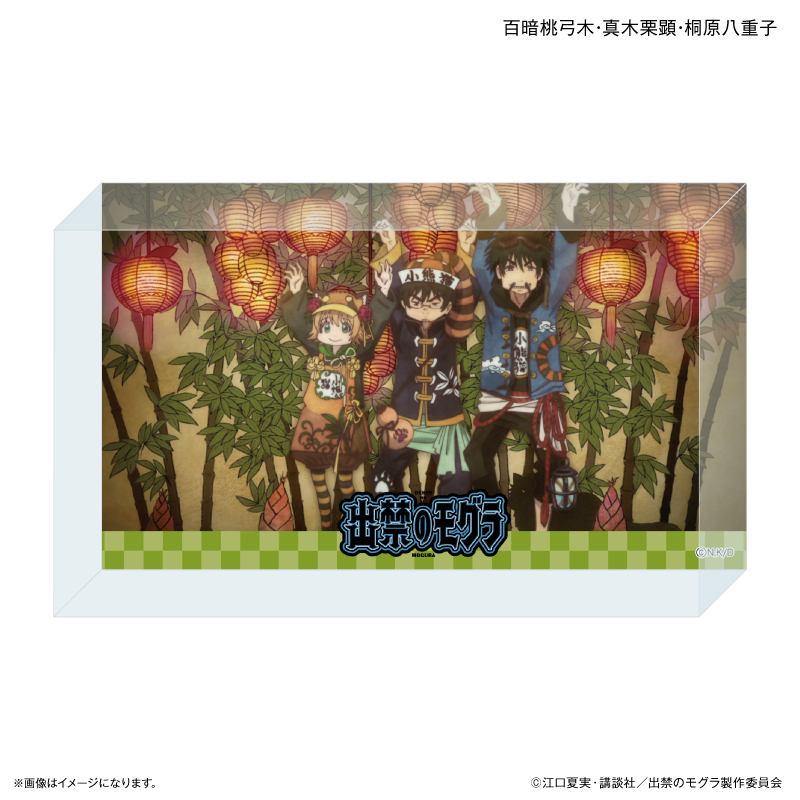 【カルチュア・エンタテインメント】TVアニメ『出禁のモグラ』 アクリルブロック 百暗桃弓木・真木栗顕・桐原八重子