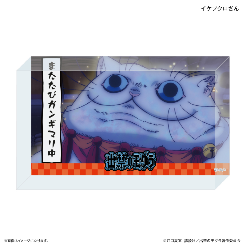 【カルチュア・エンタテインメント】TVアニメ『出禁のモグラ』 アクリルブロック イケブクロさん