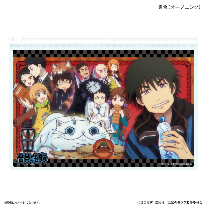 【カルチュア・エンタテインメント】TVアニメ『出禁のモグラ』 スライダーポーチ 集合（オープニング）