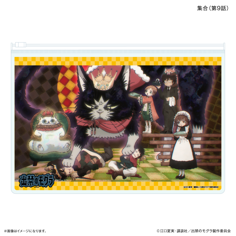 【カルチュア・エンタテインメント】TVアニメ『出禁のモグラ』 スライダーポーチ 集合（第9話）