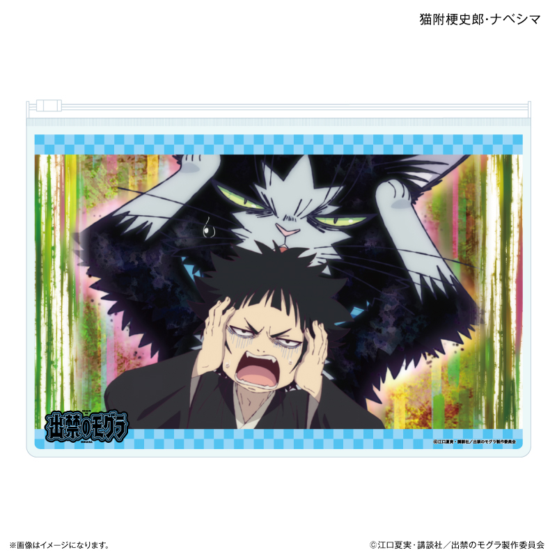 【カルチュア・エンタテインメント】TVアニメ『出禁のモグラ』 スライダーポーチ 猫附梗史郎・ナベシマ