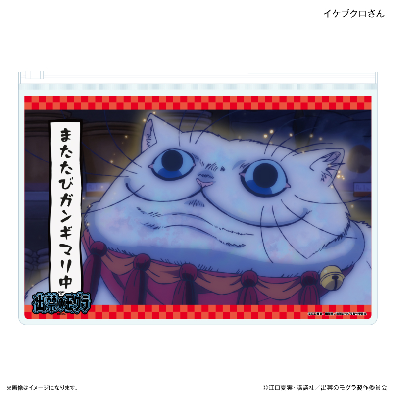 【カルチュア・エンタテインメント】TVアニメ『出禁のモグラ』 スライダーポーチ イケブクロさん