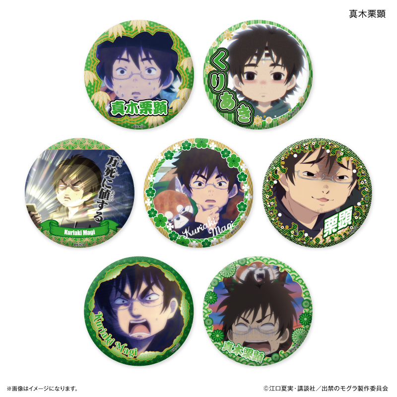 【カルチュア・エンタテインメント】TVアニメ『出禁のモグラ』 だけ缶 真木栗顕だけトレーディング缶バッジ 【全7種】 1BOX入数：7