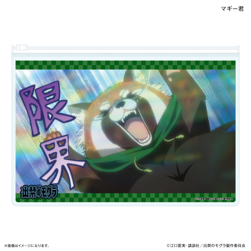 【カルチュア・エンタテインメント】TVアニメ『出禁のモグラ』 スライダーポーチ マギー君