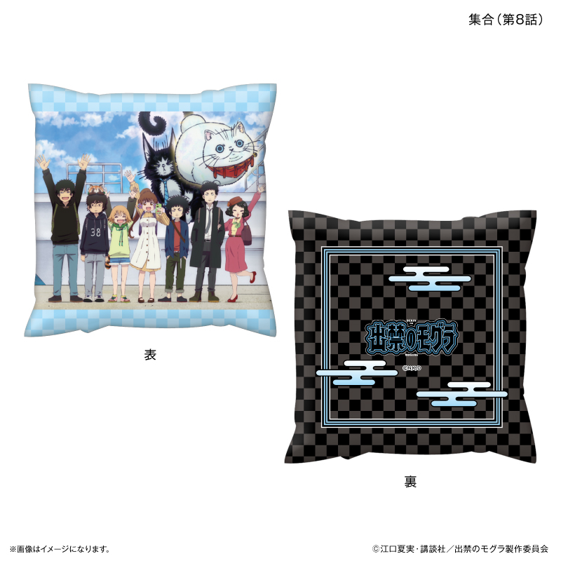 【カルチュア・エンタテインメント】TVアニメ『出禁のモグラ』 ましかくクッション 集合（第8話）