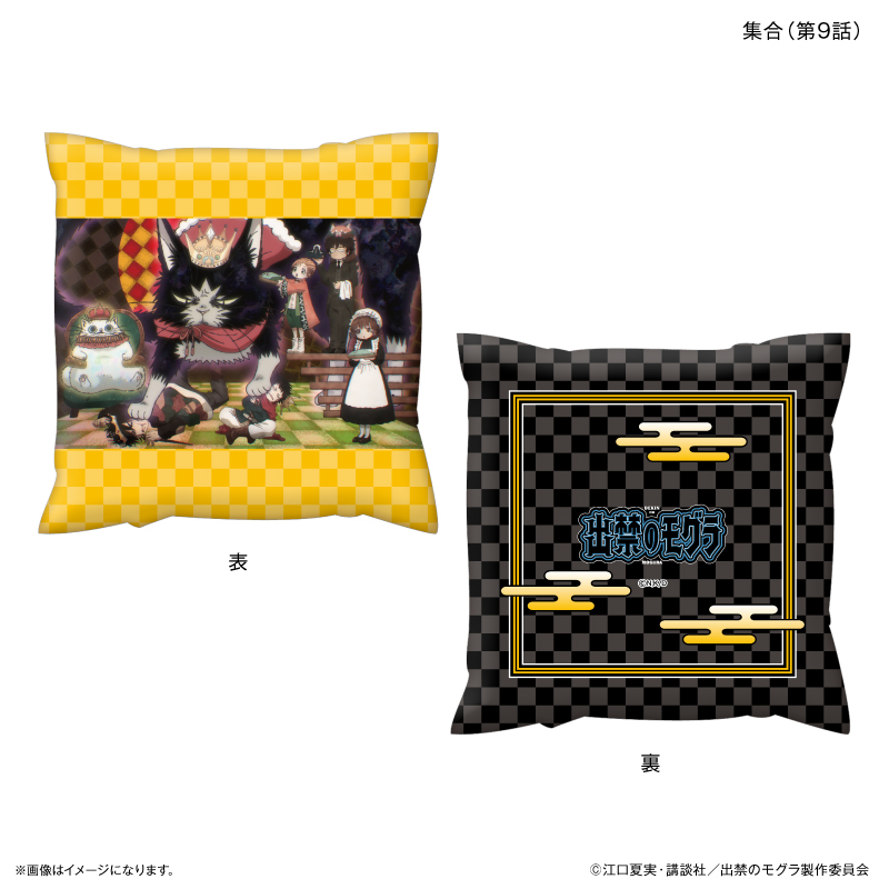【カルチュア・エンタテインメント】TVアニメ『出禁のモグラ』 ましかくクッション 集合（第9話）