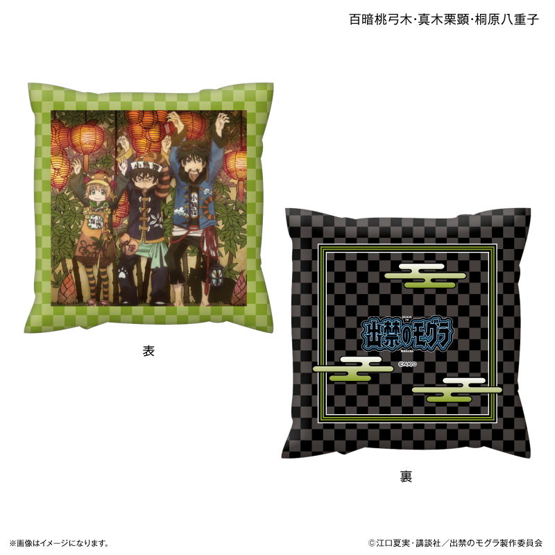 【カルチュア・エンタテインメント】TVアニメ『出禁のモグラ』 ましかくクッション 百暗桃弓木・真木栗顕・桐原八重子