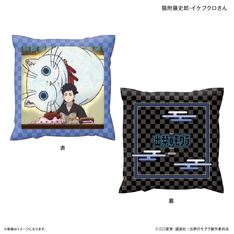 【カルチュア・エンタテインメント】TVアニメ『出禁のモグラ』 ましかくクッション 猫附藤史郎・イケブクロさん
