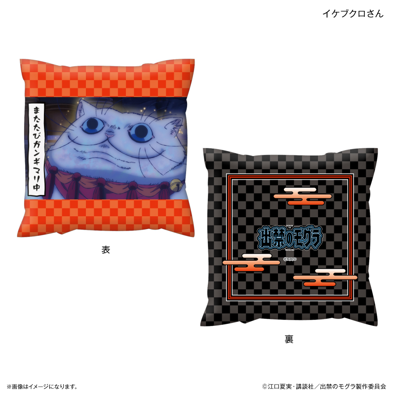 【カルチュア・エンタテインメント】TVアニメ『出禁のモグラ』 ましかくクッション イケブクロさん