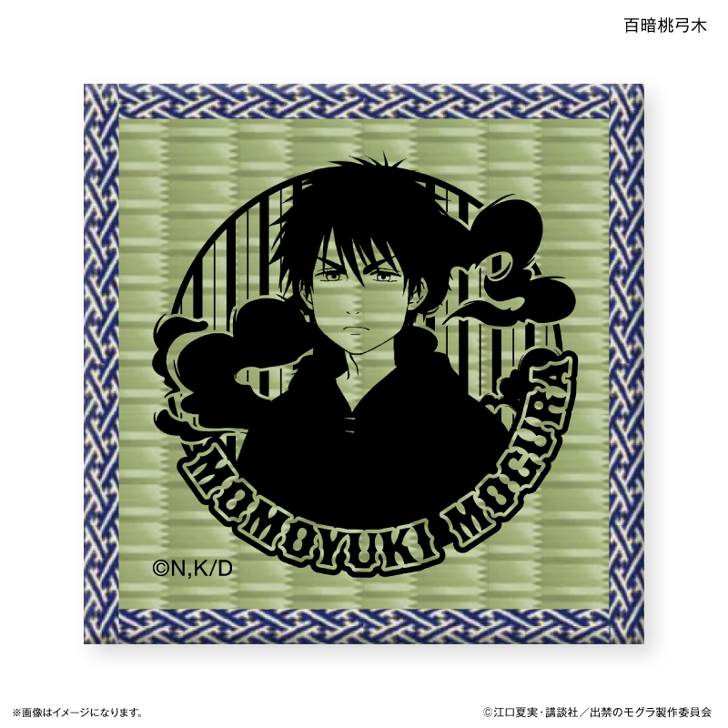 【カルチュア・エンタテインメント】TVアニメ『出禁のモグラ』 畳コースター 百暗桃弓木