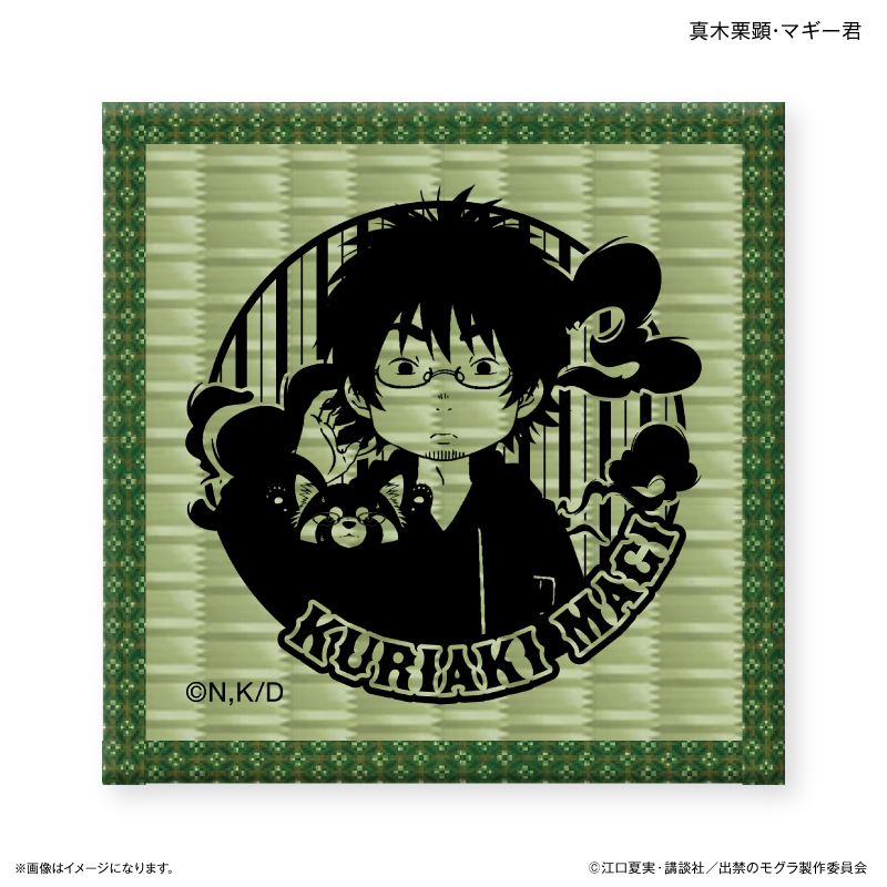 【カルチュア・エンタテインメント】TVアニメ『出禁のモグラ』 畳コースター 真木栗顕・マギー君