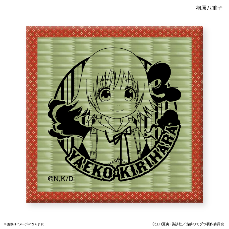 【カルチュア・エンタテインメント】TVアニメ『出禁のモグラ』 畳コースター 桐原八重子