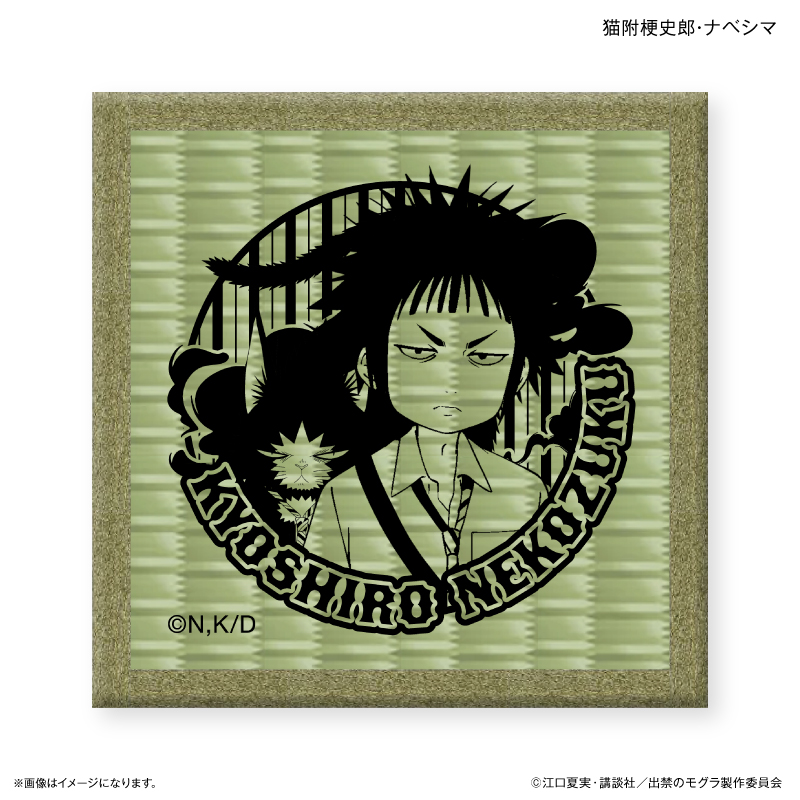 【カルチュア・エンタテインメント】TVアニメ『出禁のモグラ』 畳コースター 猫附梗史郎・ナベシマ