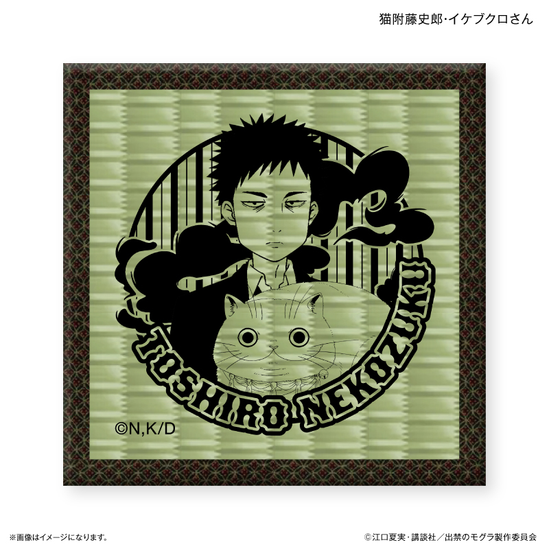 【カルチュア・エンタテインメント】TVアニメ『出禁のモグラ』 畳コースター 猫附藤史郎・イケブクロさん