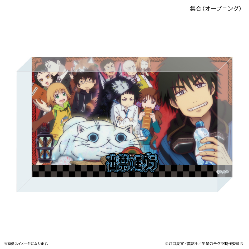 【カルチュア・エンタテインメント】TVアニメ『出禁のモグラ』 アクリルブロック 集合（オープニング）