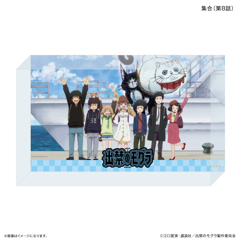 【カルチュア・エンタテインメント】TVアニメ『出禁のモグラ』 アクリルブロック 集合（第8話）