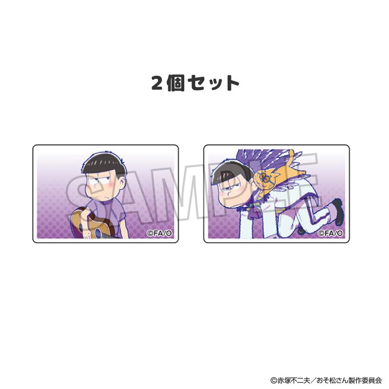 【PROOF】おそ松さん つみこま 2種セット 4