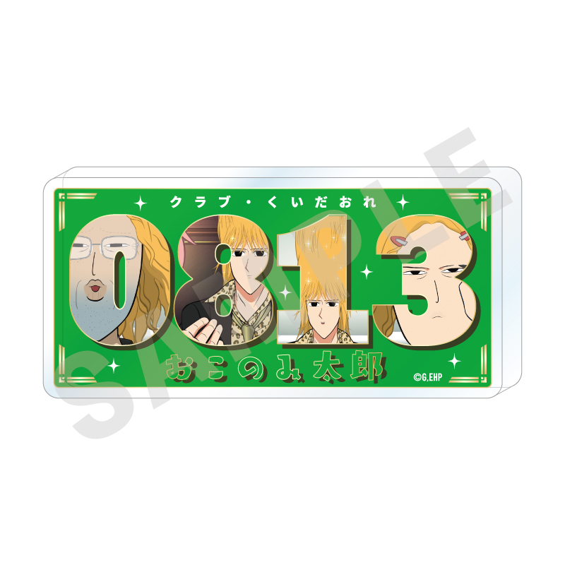 【coly】えぶりでいホスト favorite series ナンバーアクリルプレート（おこのみ太郎）