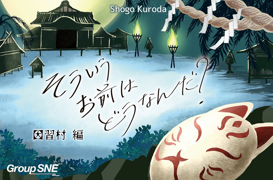 【グループSNE】そういうお前はどうなんだ？ 因習村編