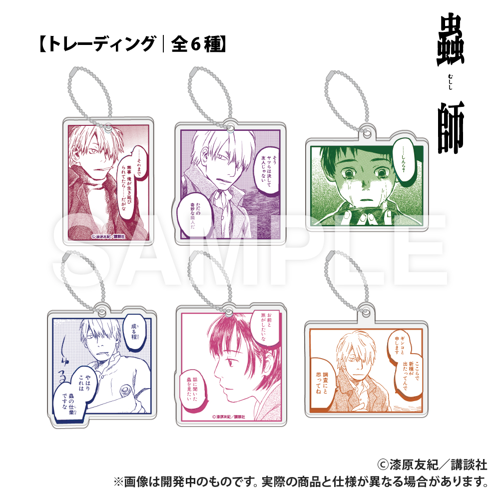 【Smarprise】蟲師_トレーディング_アクリルブロックキーホルダー（全6種コンプリートセット）【OPP/6個入り】