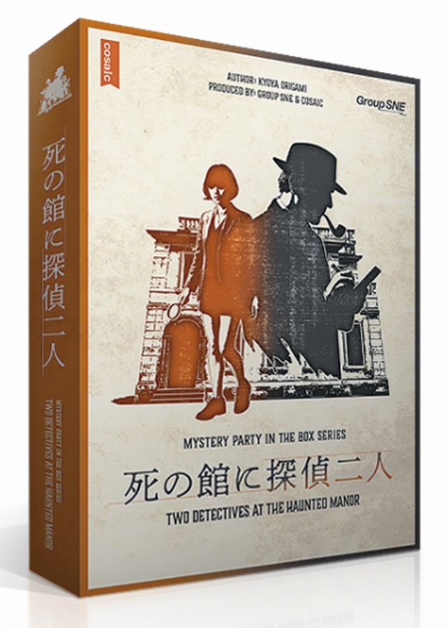 【グループSNE】死の館に探偵二人