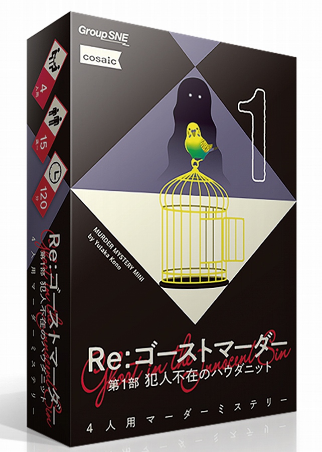 【グループSNE】Re：ゴーストマーダー 第1部 犯人不在のハウダニット