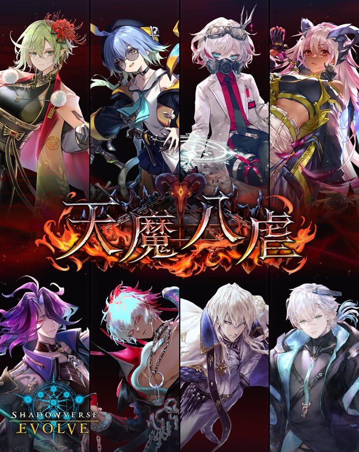 【ブシロード】Shadowverse EVOLVE ブースターパック｢天魔八虐｣ 1BOX入数：12