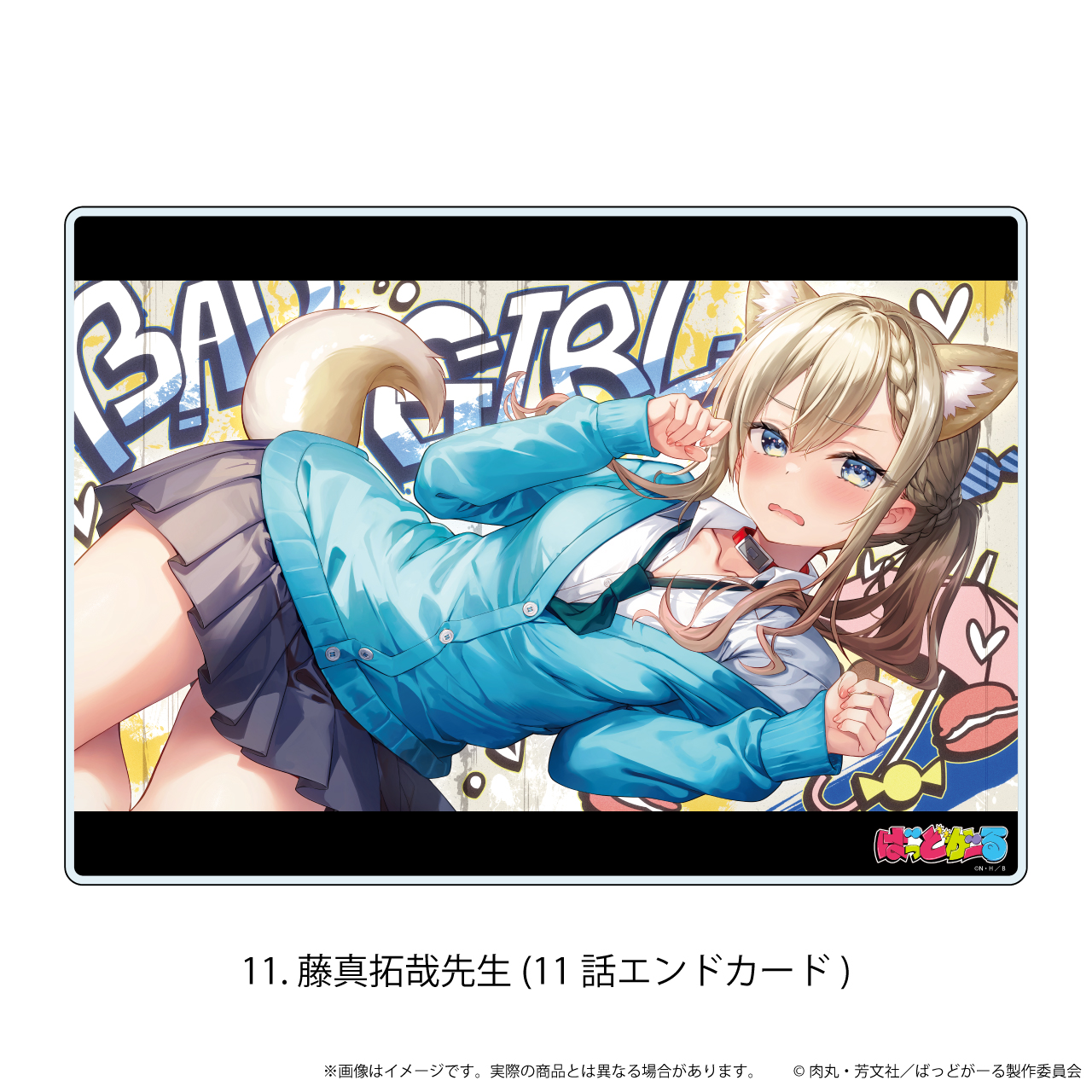 【エヌアンドイー】アクリルボード「ばっどがーる」11/藤真拓哉先生（11話エンドカード）