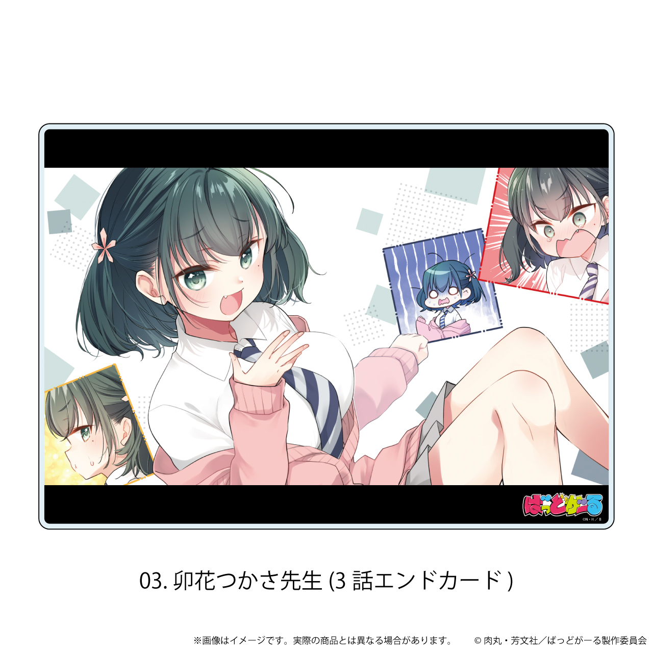 【エヌアンドイー】アクリルボード「ばっどがーる」03/卯花つかさ先生（3話エンドカード）