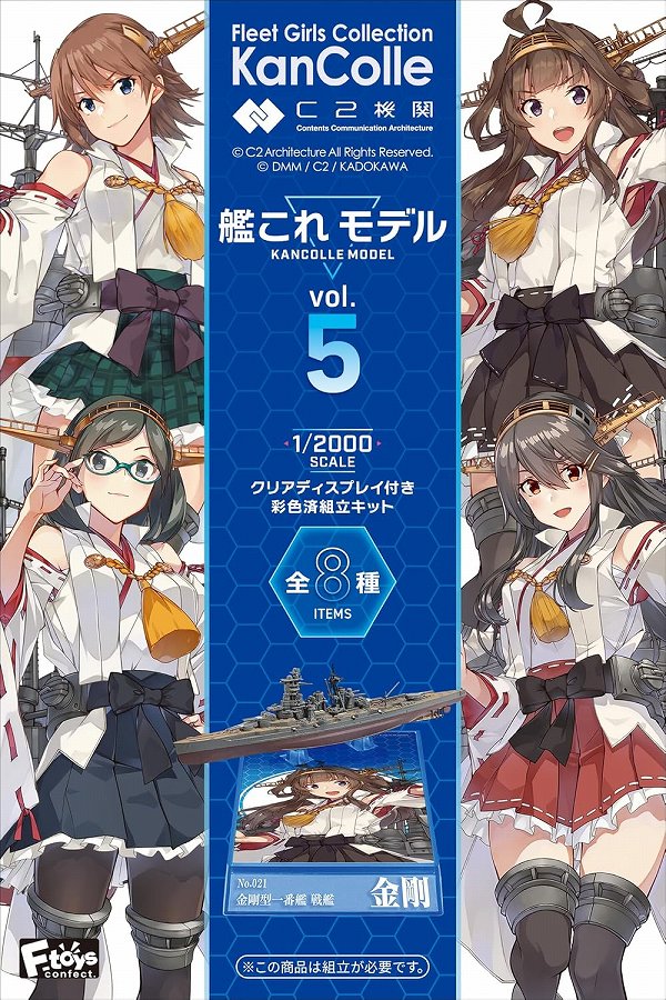 【エフトイズ・コンフェクト】艦これモデル5（ガム） 1BOX入数：10