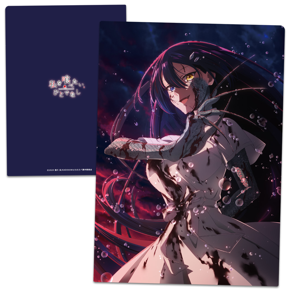 【アズメーカー】私を喰べたい、ひとでなし クリアファイル 近江 汐莉
