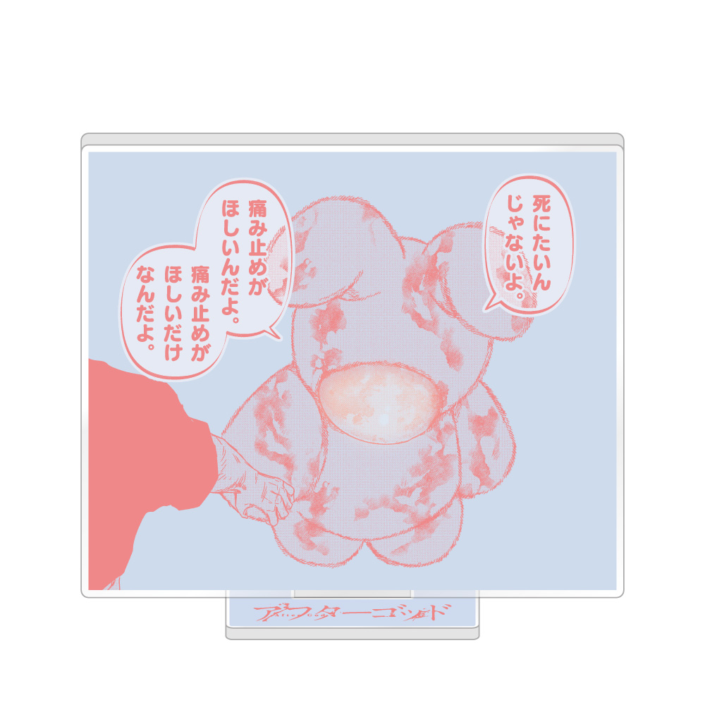 【キャラバン】アフターゴッド アクリルスタンド / B