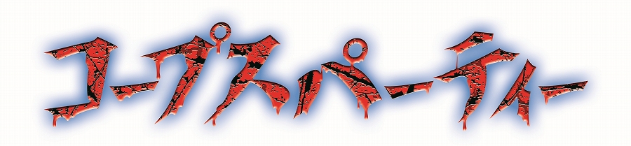 【TCG】コープスパーティシリーズ Vol.2 DIVINE CROSS ブースターパック 1BOX入数：20