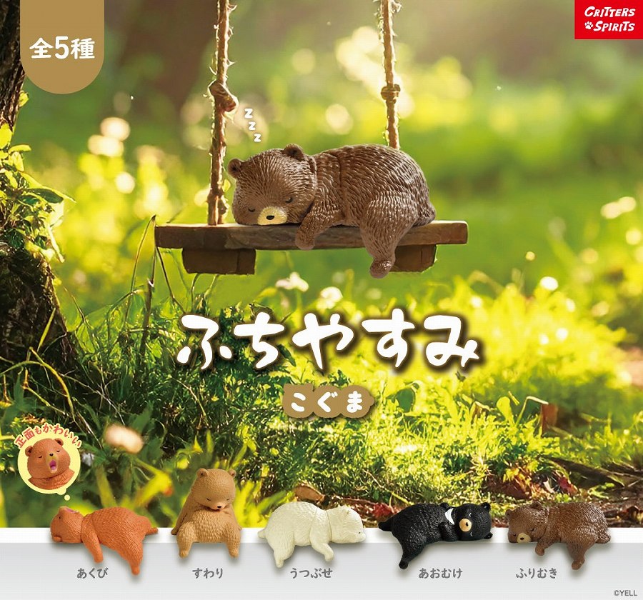 【エール】ふちやすみこぐま 1BOX入数：10