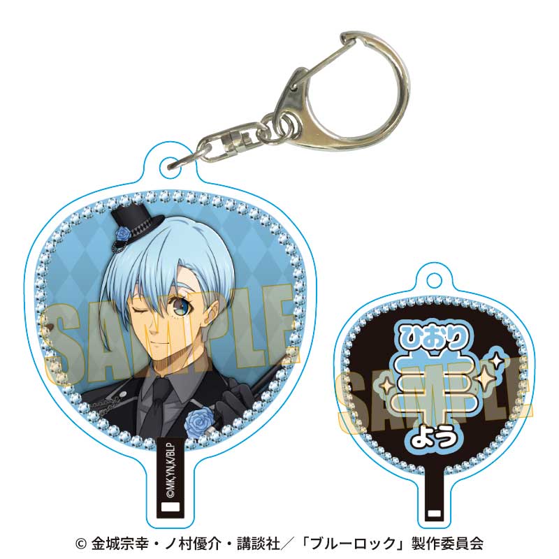 【ベルハウス】うちわキーホルダー ブルーロック/氷織 羊 マジシャンver.