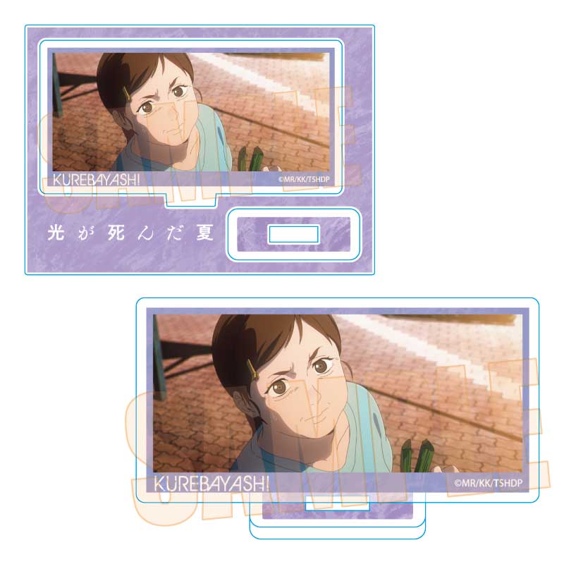 【ベルハウス】メモリーズミニスタンド 光が死んだ夏/暮林 理恵