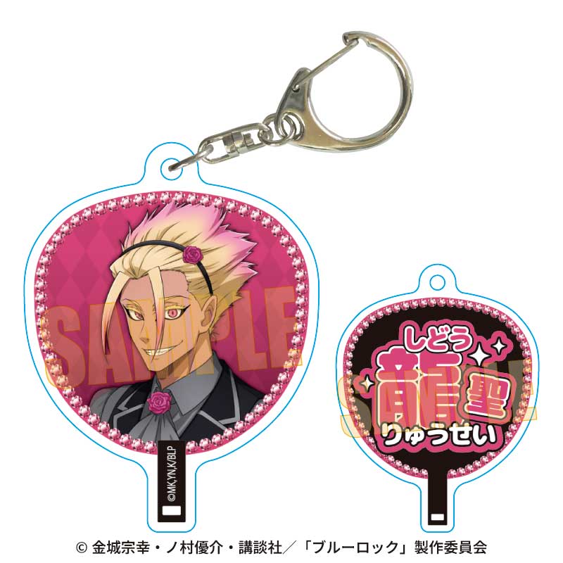 【ベルハウス】うちわキーホルダー ブルーロック/士道 龍聖 マジシャンver.