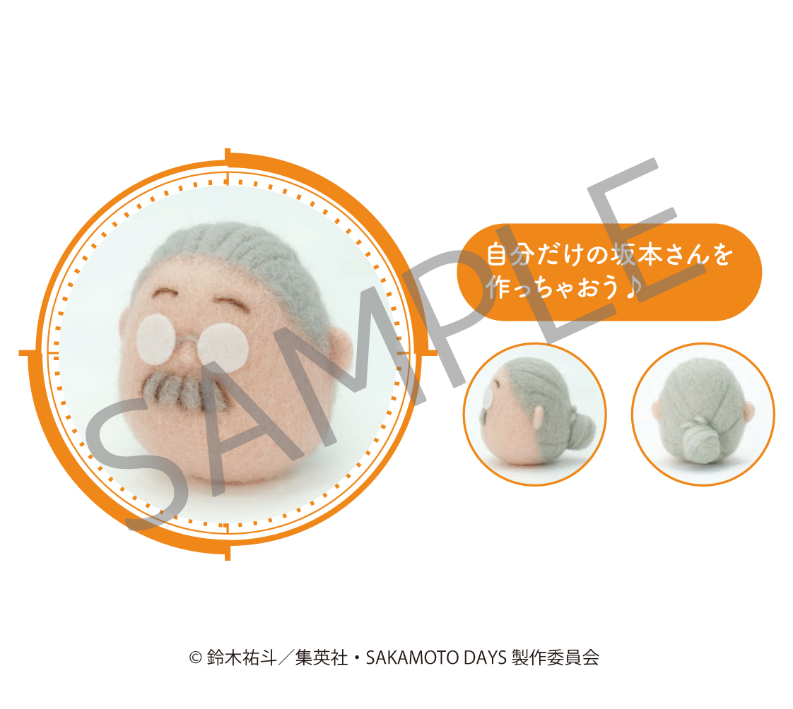 【リアライズ】SAKAMOTO DAYS ちくちく♪ 坂本さんのようもうふぇると♪