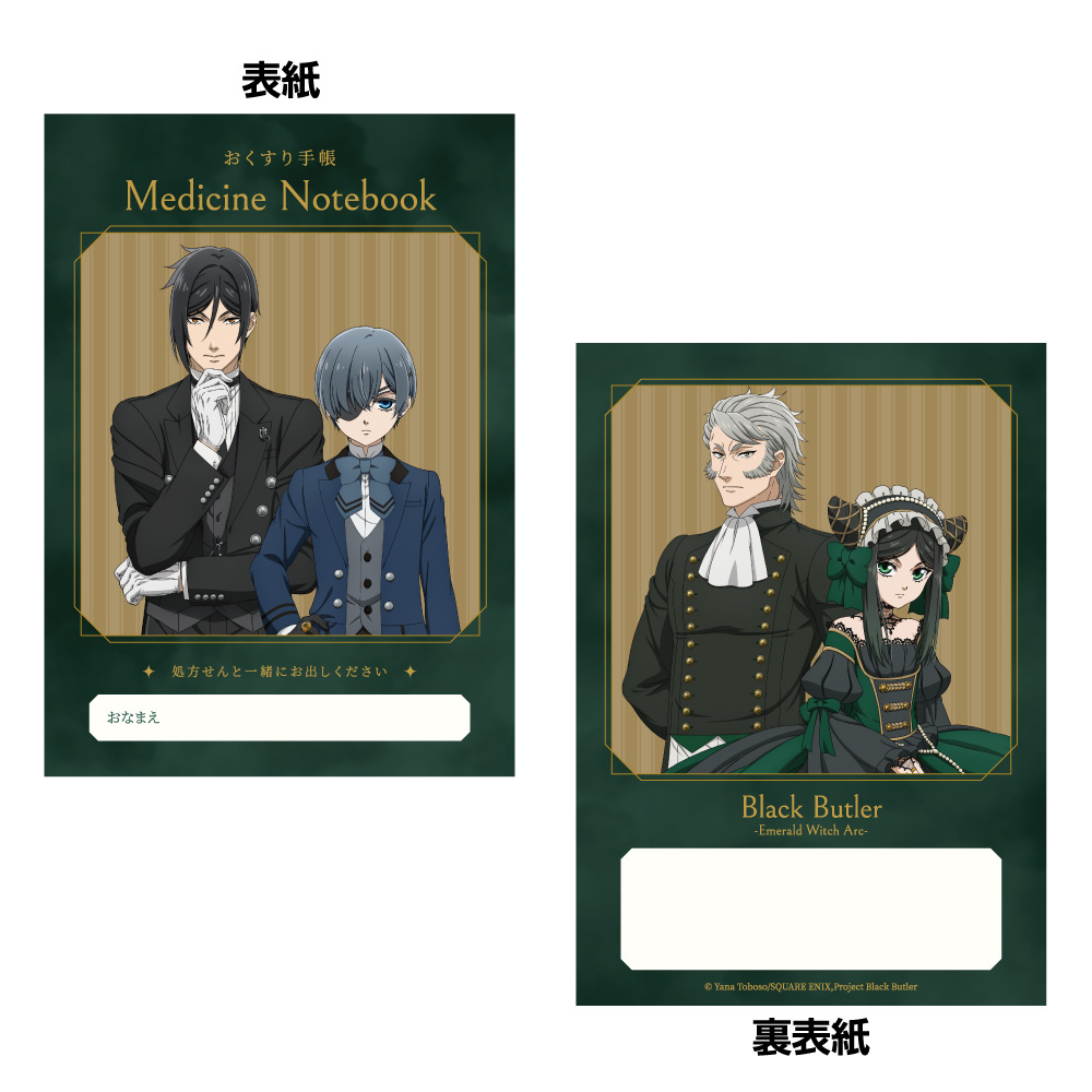 【キャラバン】黒執事 -緑の魔女編- おくすり手帳