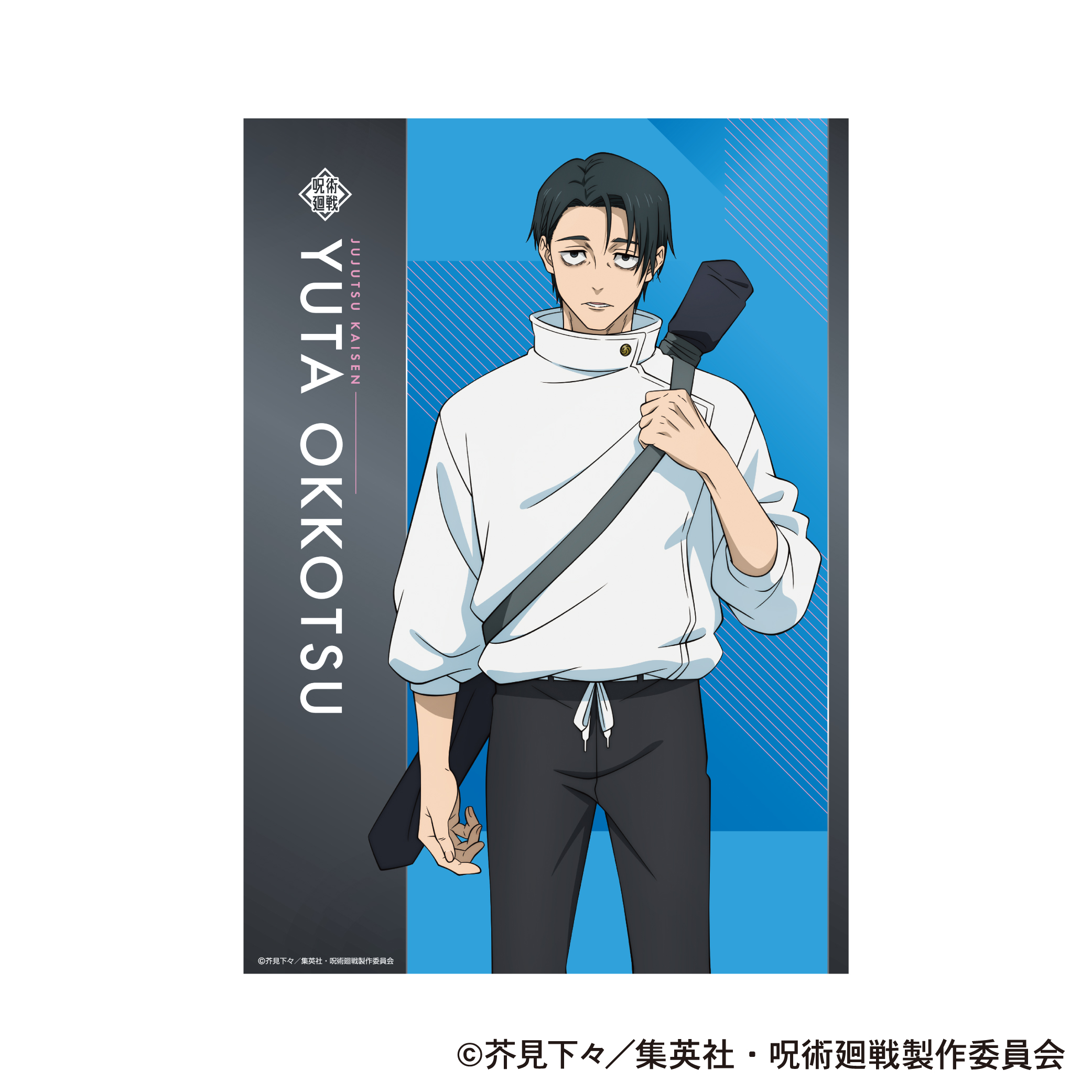 【ムービック】呪術廻戦 第3期 クリアポスター/乙骨 憂太