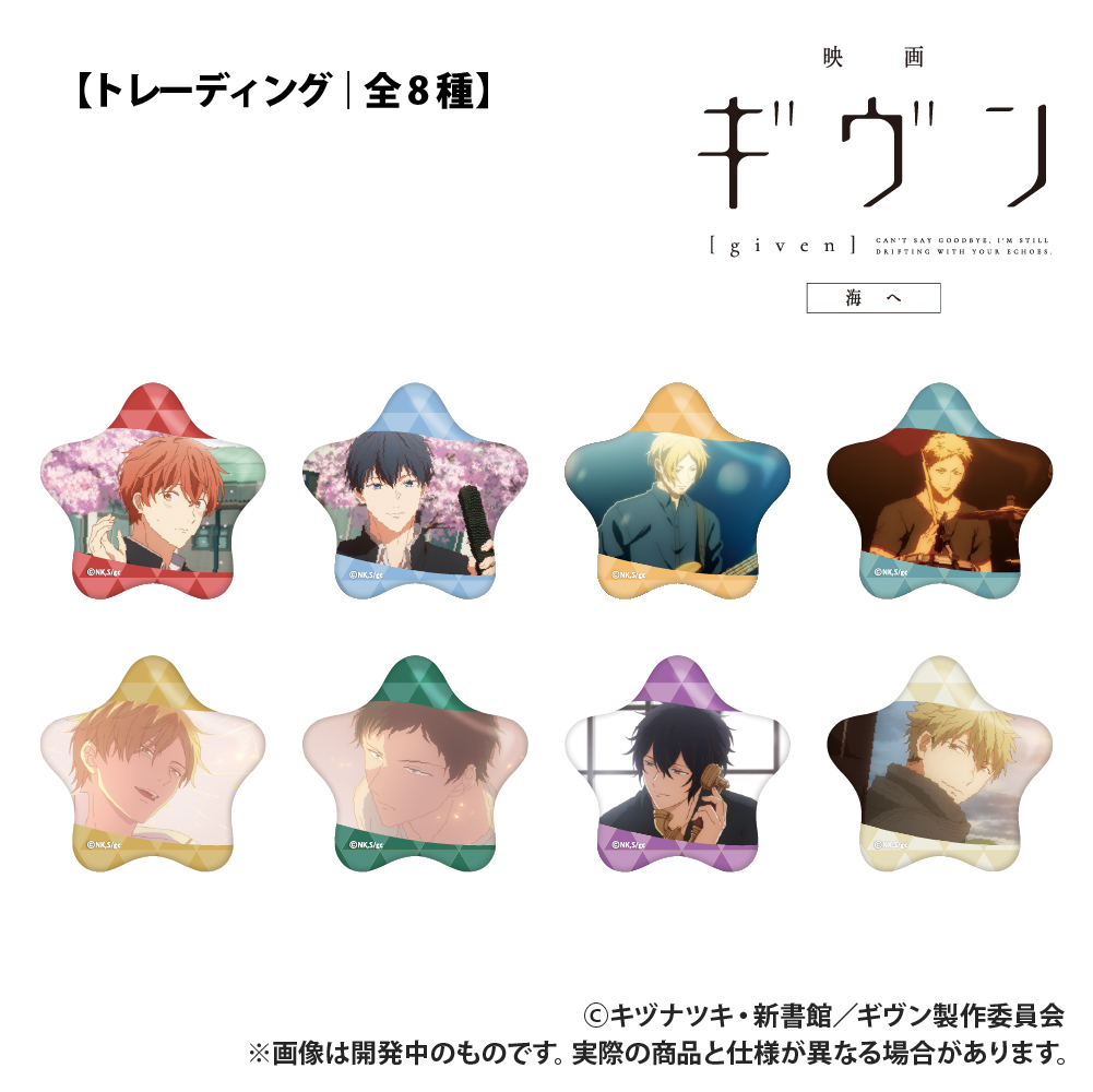 【Smarprise】映画 ギヴン 海へ_【トレーディング】星型缶バッジ_単品