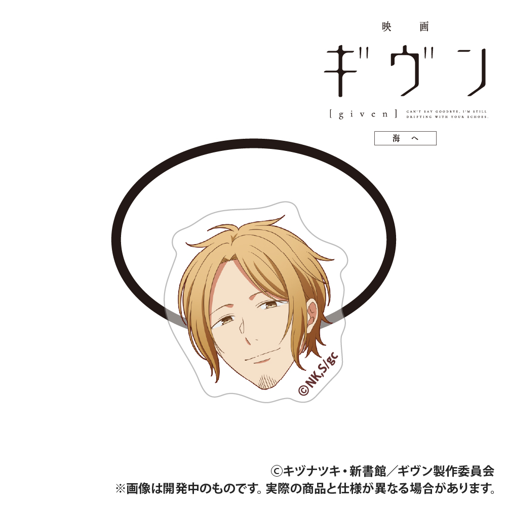 【Smarprise】映画 ギヴン 海へ_アクリルヘアゴム_中山春樹