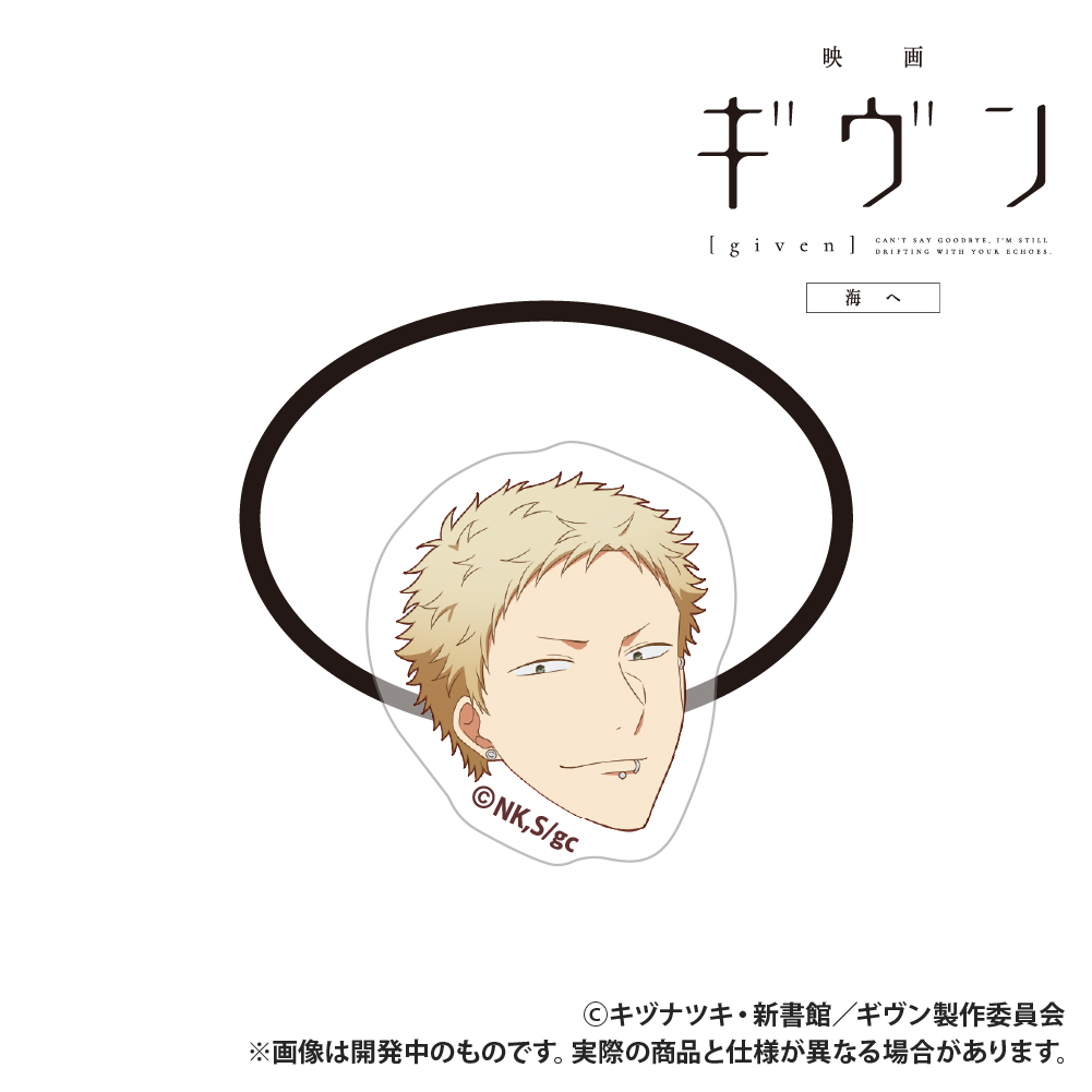 【Smarprise】映画 ギヴン 海へ_アクリルヘアゴム_梶秋彦