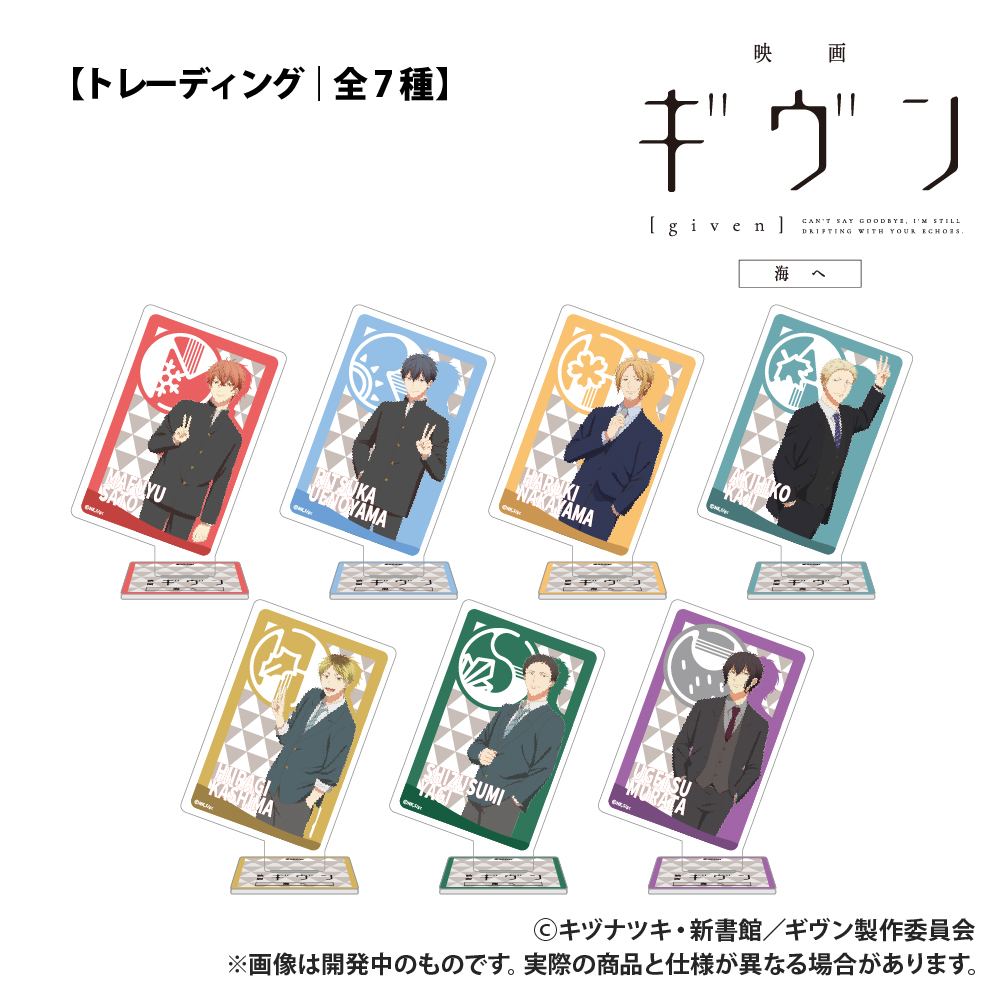 【Smarprise】映画 ギヴン 海へ_【トレーディング】トランプ型アクリルコレクション_単品
