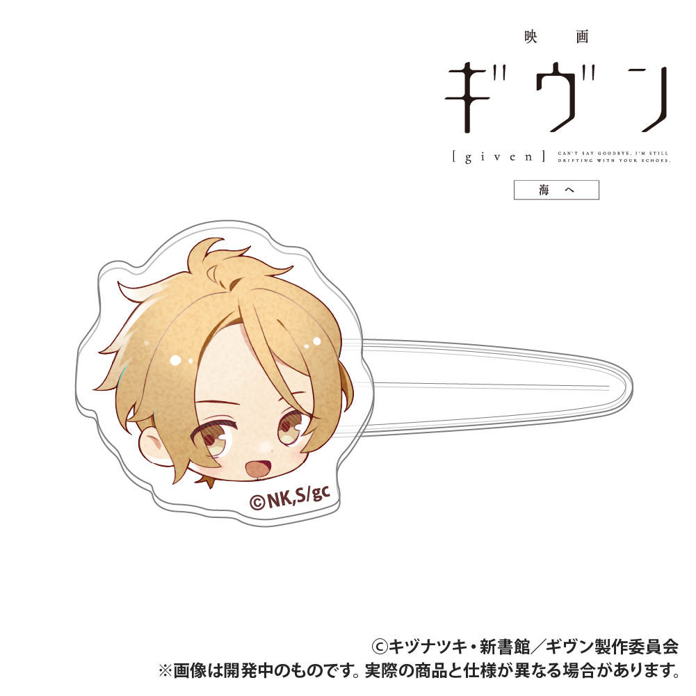 【Smarprise】映画 ギヴン 海へ_前髪クリップ_中山春樹