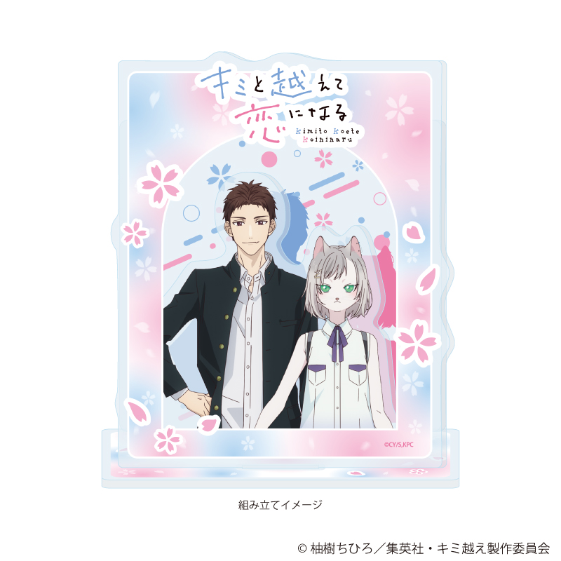 【A3】アクリルジオラマ「TVアニメ『キミと越えて恋になる』」02/相田 雪紘&キサラ（公式イラスト）