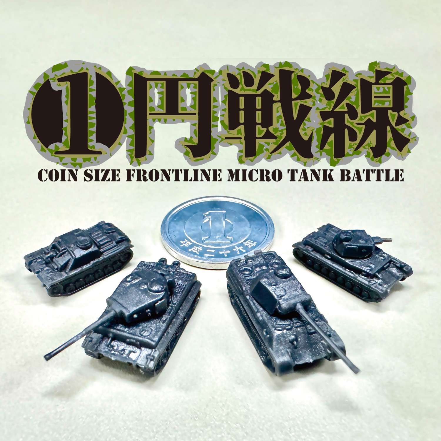 【ベル玩具】一円戦線【極小戦車の攻防】ドイツ軍