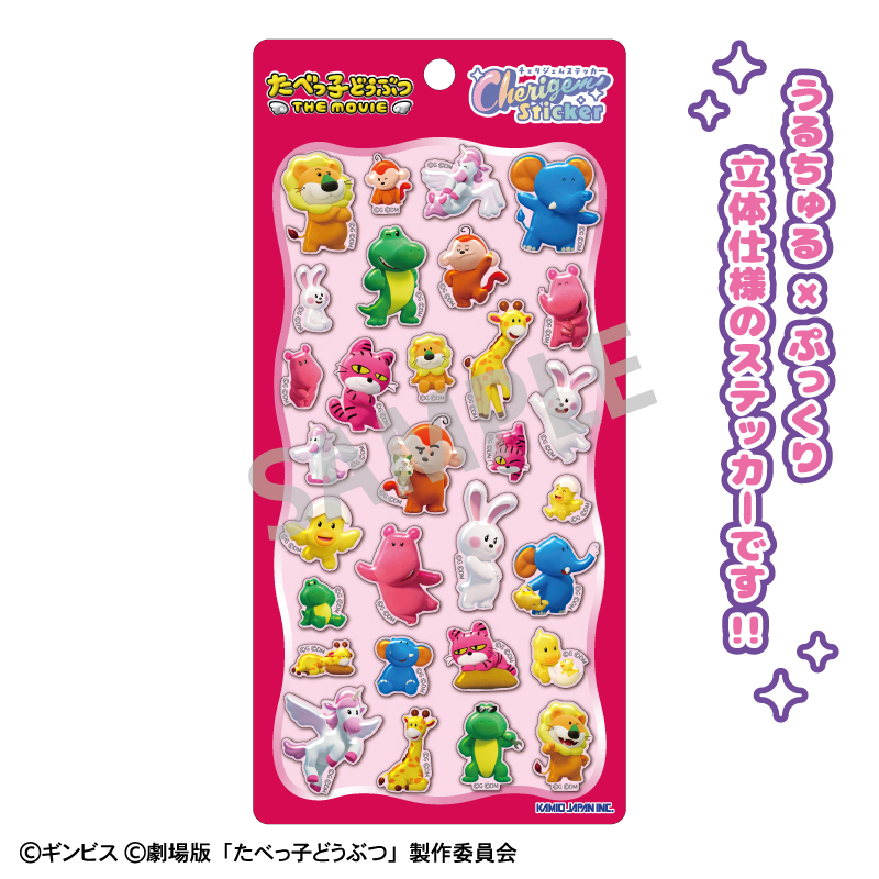【カミオジャパン】たべっ子どうぶつ THE MOVIE Cherigem Sticker 3DCG