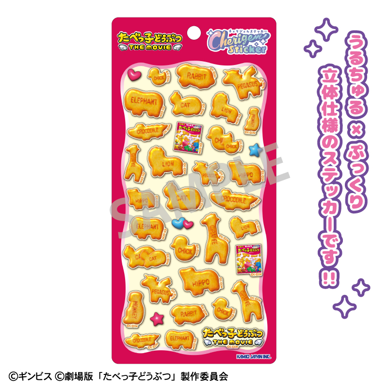 【カミオジャパン】たべっ子どうぶつ THE MOVIE Cherigem Sticker ビスケット
